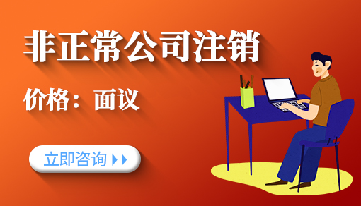 非正常公司注銷(xiāo)_公司注銷(xiāo)流程及費(fèi)用,代辦一般花多少錢(qián)
